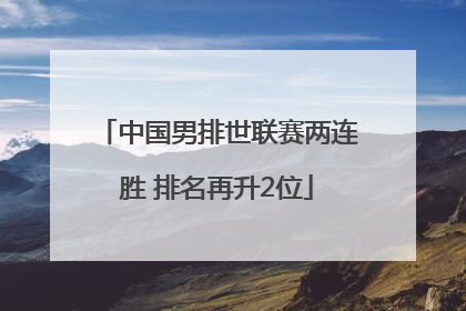 中国男排世联赛两连胜 排名再升2位