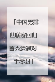 中国男排世联赛回归首秀遭遇对手零封