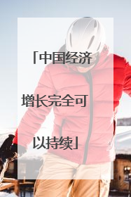 中国经济增长完全可以持续