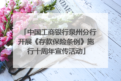 中国工商银行泉州分行开展《存款保险条例》施行十周年宣传活动