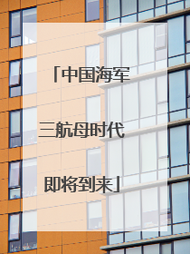 中国海军三航母时代即将到来