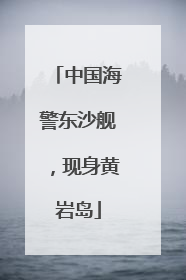 中国海警东沙舰，现身黄岩岛