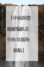 中国海警舰艇编队在钓鱼岛领海巡航