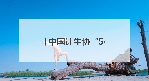 中国计生协“5·29会员活动日”山东分会场宣传服务活动在滨州市举行