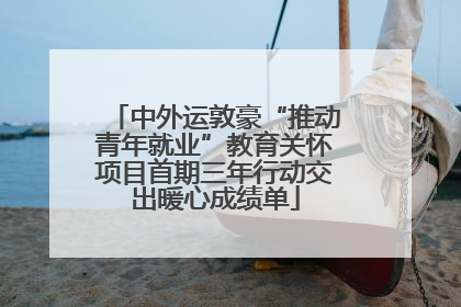 中外运敦豪“推动青年就业”教育关怀项目首期三年行动交出暖心成绩单