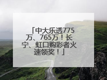 中大乐透775万、765万！长宁、虹口购彩者火速领奖！