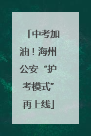 中考加油！海州公安“护考模式”再上线