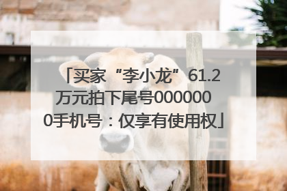 买家“李小龙”61.2万元拍下尾号0000000手机号：仅享有使用权