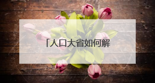 人口大省如何解决医疗发展不平衡？山东全面推进包括AI辅助诊断的“三张网”建设