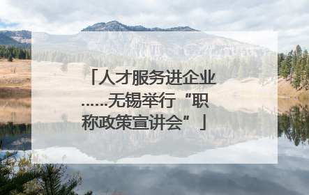 人才服务进企业……无锡举行“职称政策宣讲会”