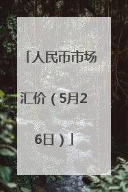 人民币市场汇价（5月26日）