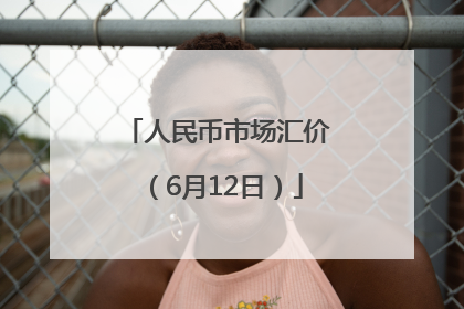 人民币市场汇价（6月12日）