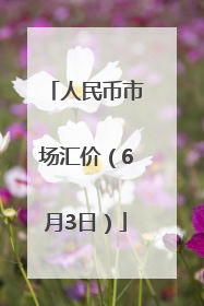人民币市场汇价（6月3日）
