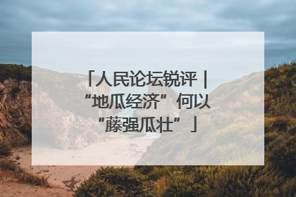 人民论坛锐评｜“地瓜经济”何以“藤强瓜壮”