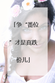 争“番位”才是真跌份儿