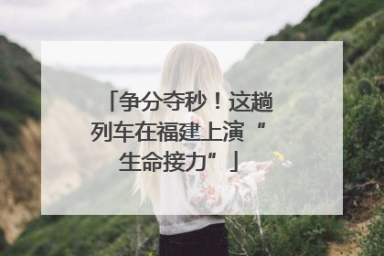争分夺秒！这趟列车在福建上演“生命接力”