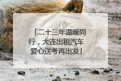 二十三年温暖同行，大连出租汽车爱心送考再出发
