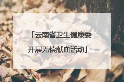 云南省卫生健康委开展无偿献血活动