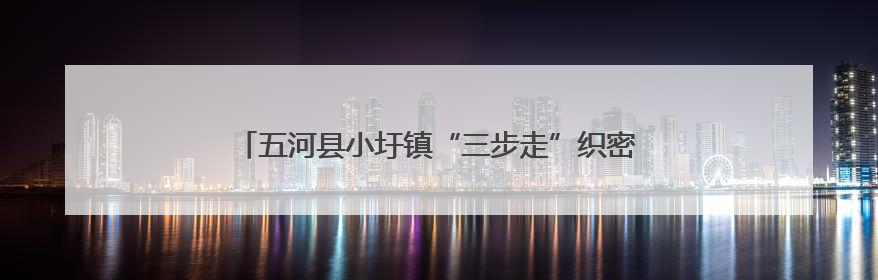 五河县小圩镇“三步走”织密农忙安全网，护航乡村平安路