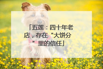 五莲：四十年老店，存在“大饼分”里的信任