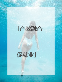 产教融合促就业