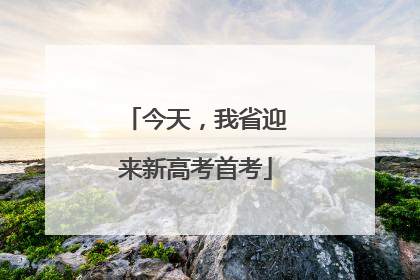 今天，我省迎来新高考首考
