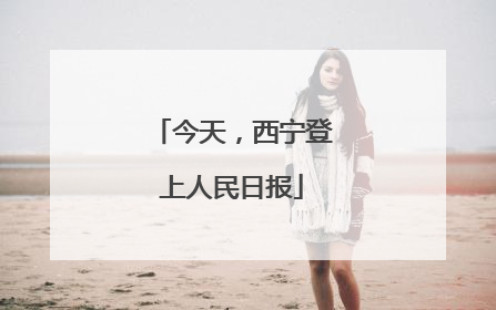 今天，西宁登上人民日报