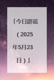 今日辟谣（2025年5月23日）