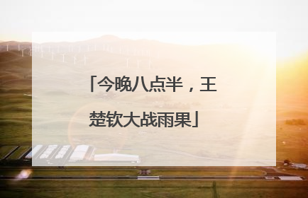 今晚八点半，王楚钦大战雨果