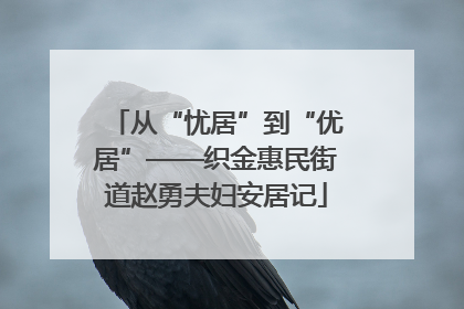 从“忧居”到“优居”——织金惠民街道赵勇夫妇安居记