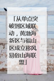 从单点突破到区域联动，黄渤海新区与福山区成立移风易俗山海联盟
