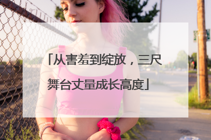 从害羞到绽放，三尺舞台丈量成长高度