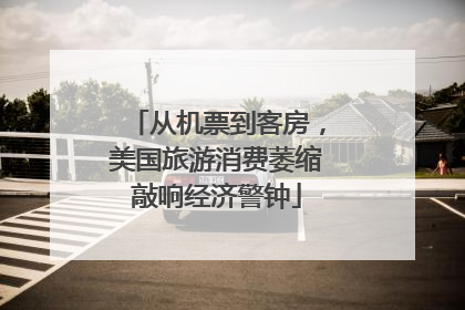 从机票到客房，美国旅游消费萎缩敲响经济警钟