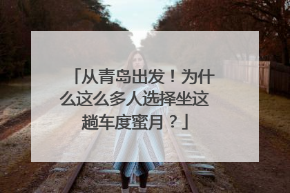 从青岛出发！为什么这么多人选择坐这趟车度蜜月？