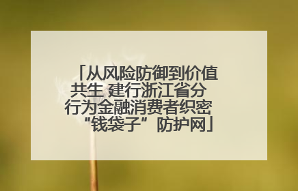 从风险防御到价值共生 建行浙江省分行为金融消费者织密“钱袋子”防护网