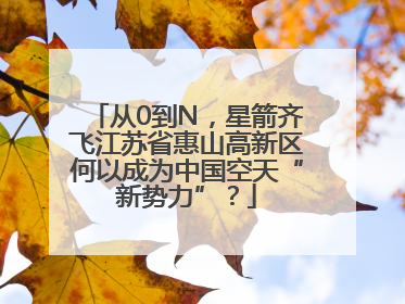 从0到N，星箭齐飞江苏省惠山高新区何以成为中国空天“新势力”？