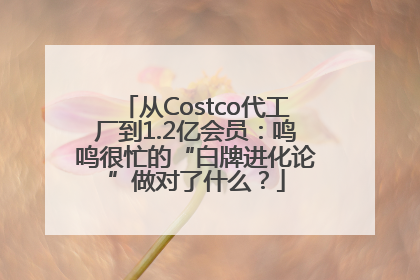 从Costco代工厂到1.2亿会员：鸣鸣很忙的“白牌进化论”做对了什么？