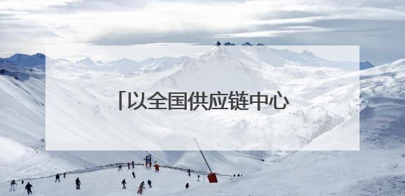 以全国供应链中心为抓手，贵州新茶饮发展弯道超车
