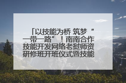以技能为桥 筑梦“一带一路”！南南合作技能开发网络老挝师资研修班开班仪式暨技能梦工坊签约仪式举行