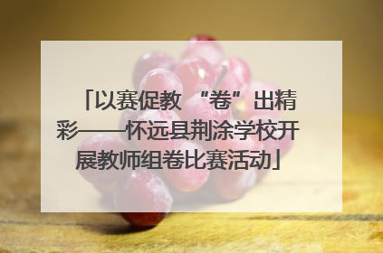 以赛促教 “卷”出精彩——怀远县荆涂学校开展教师组卷比赛活动