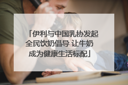 伊利与中国乳协发起全民饮奶倡导 让牛奶成为健康生活标配