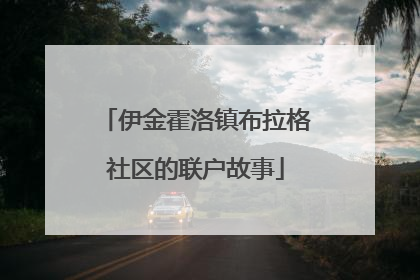 伊金霍洛镇布拉格社区的联户故事
