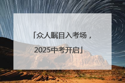 众人瞩目入考场，2025中考开启