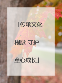 传承文化根脉 守护童心成长