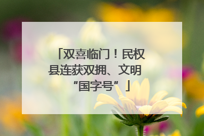 双喜临门！民权县连获双拥、文明“国字号”