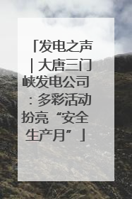 发电之声｜大唐三门峡发电公司：多彩活动扮亮“安全生产月”