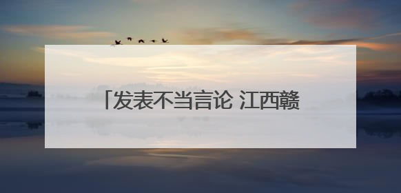 发表不当言论 江西赣州2名主播被约谈！