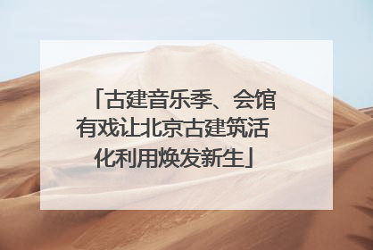 古建音乐季、会馆有戏让北京古建筑活化利用焕发新生