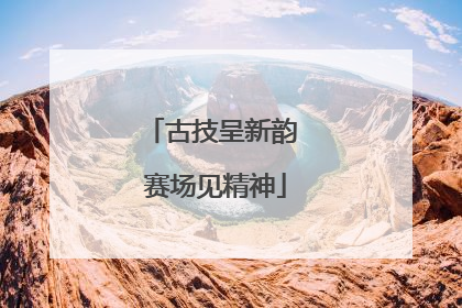 古技呈新韵 赛场见精神
