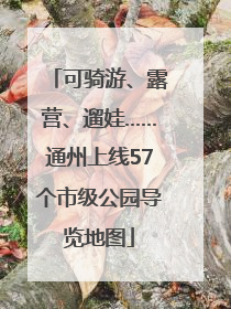可骑游、露营、遛娃……通州上线57个市级公园导览地图